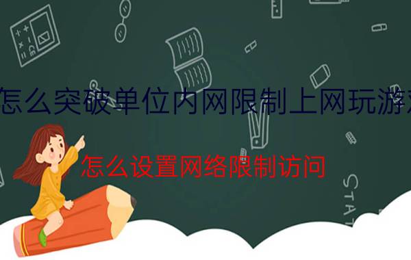 怎么突破单位内网限制上网玩游戏 怎么设置网络限制访问？